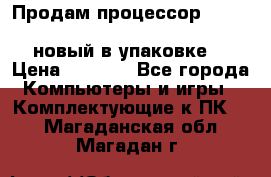 Продам процессор Intel Xeon E5-2640 v2 8C Lga2011 новый в упаковке. › Цена ­ 6 500 - Все города Компьютеры и игры » Комплектующие к ПК   . Магаданская обл.,Магадан г.